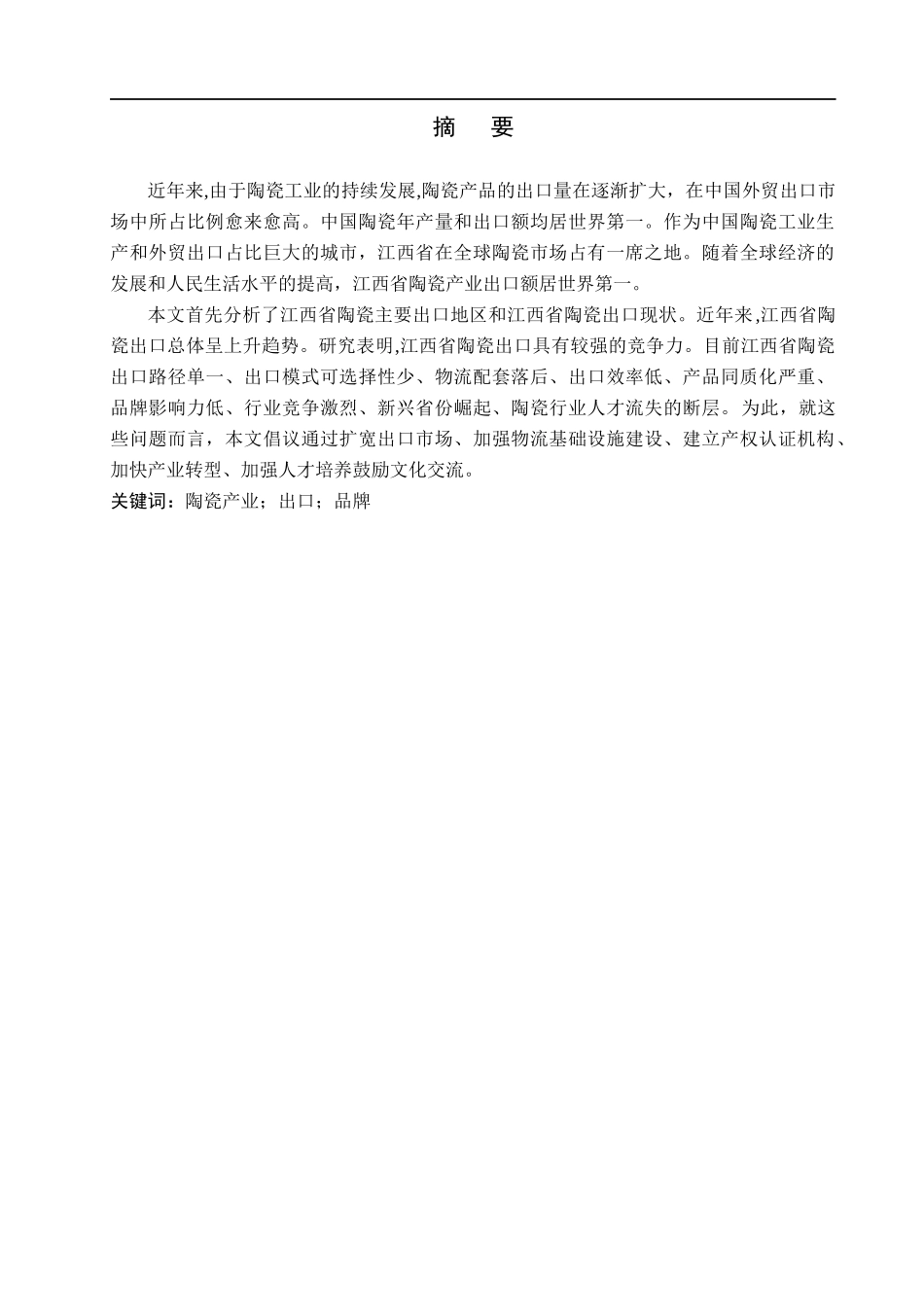 23年WP定稿_国际经济与贸易_江西省陶瓷出口的现状问题及对策研究(3).docx_第2页
