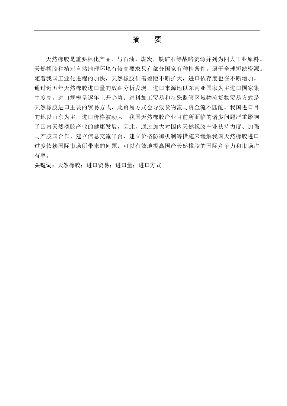 23年WP定稿_国际经济与贸易_我国天然橡胶进口现状、问题及对策分析.docx_第2页