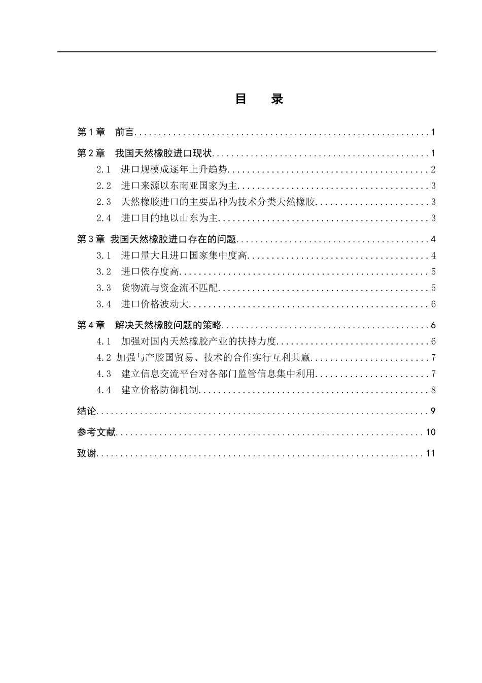 23年WP定稿_国际经济与贸易_我国天然橡胶进口现状、问题及对策分析.docx_第4页