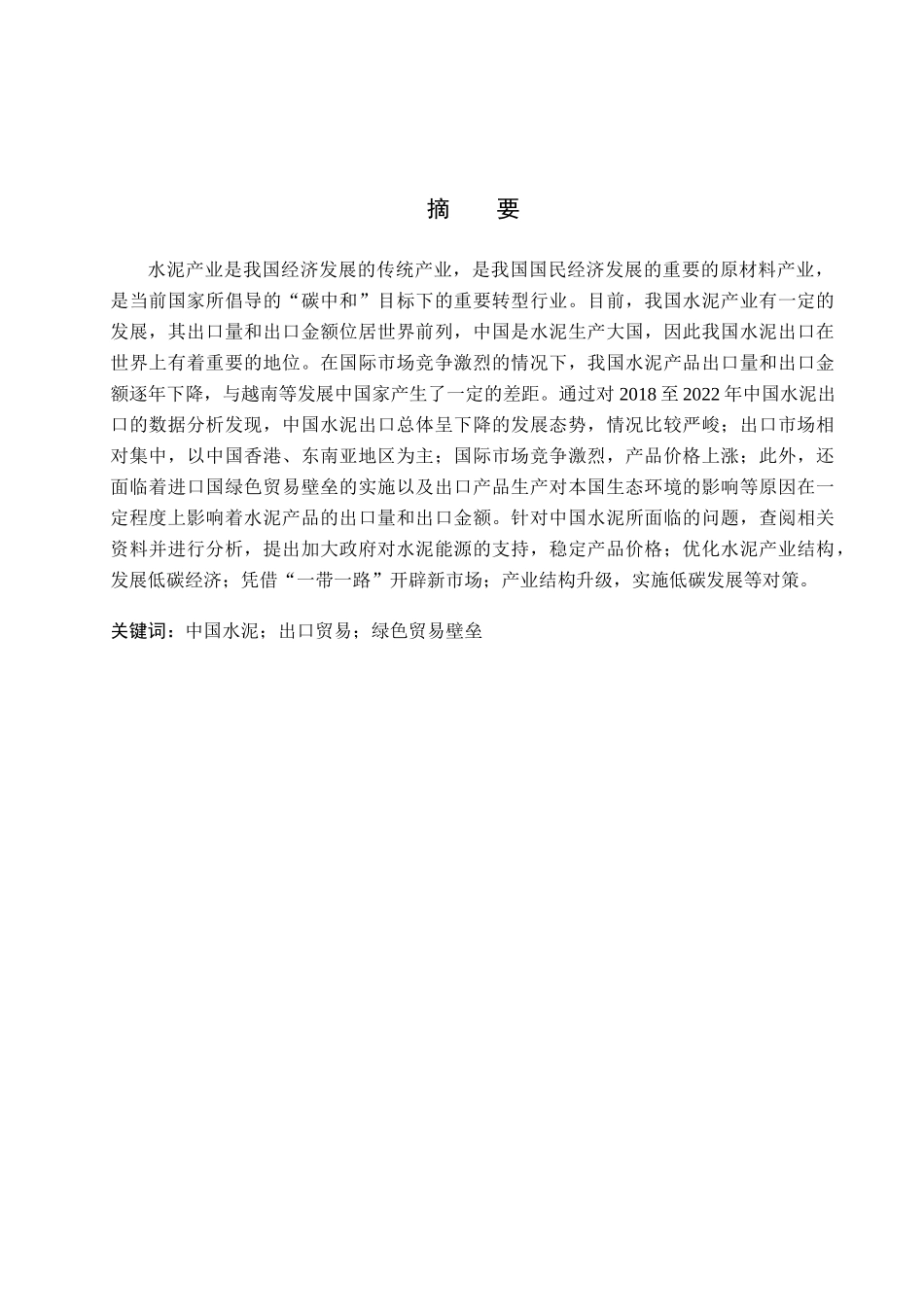 23年WP定稿_国际经济与贸易_中国水泥出口现状、问题及对策分析.docx_第2页