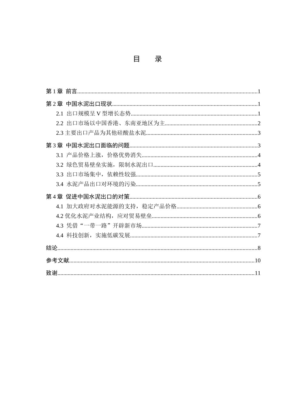 23年WP定稿_国际经济与贸易_中国水泥出口现状、问题及对策分析.docx_第4页