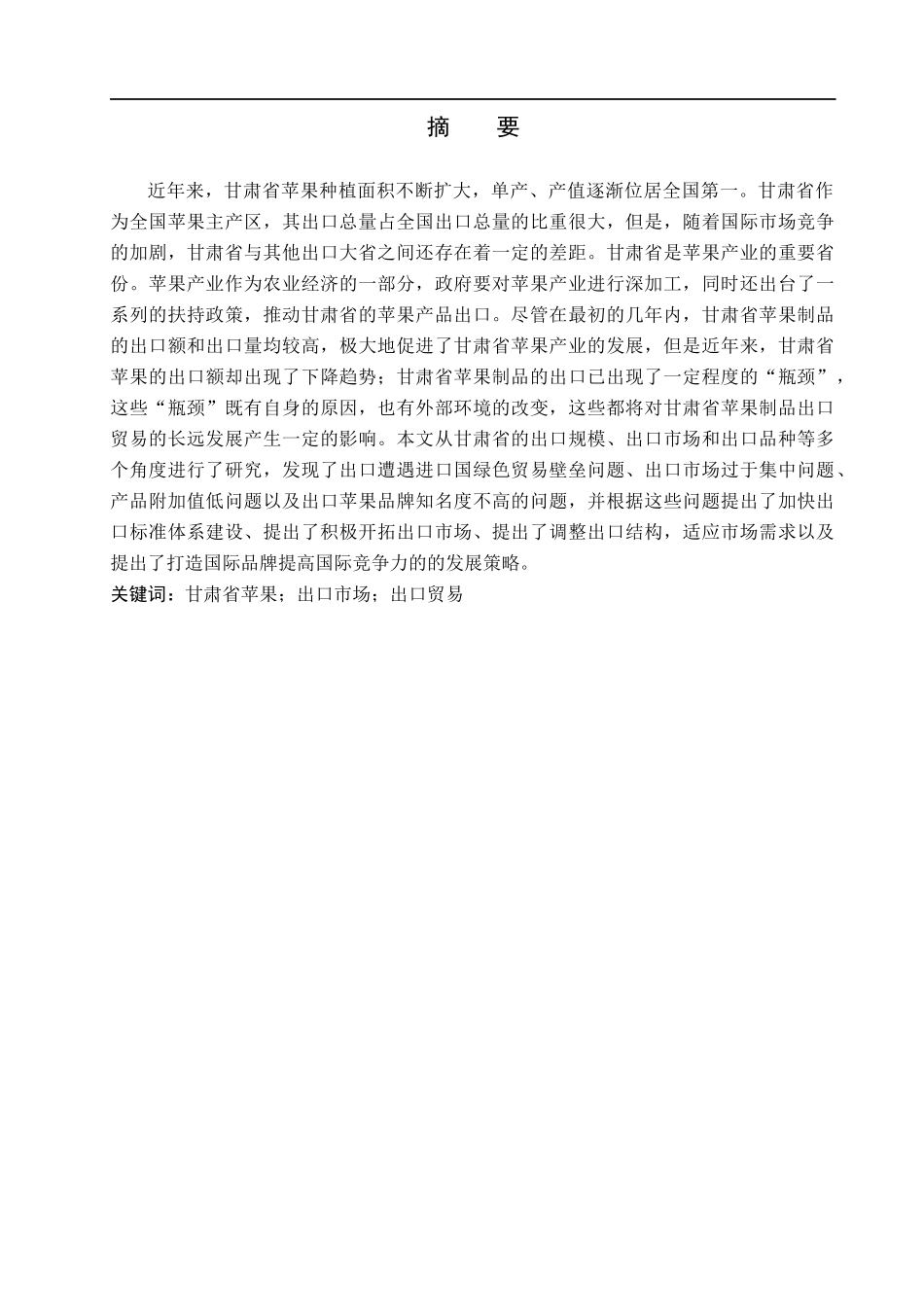 23年WP定稿_-国际经济与贸易-甘肃省苹果出口现状及对策分析.docx_第2页