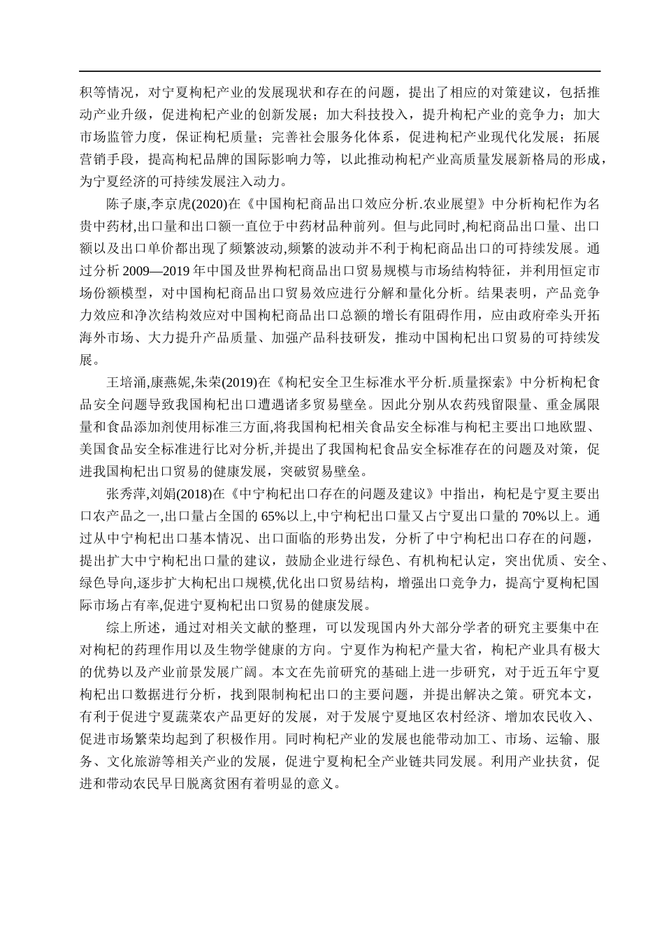 23年WP定稿_国际经济与贸易-宁夏枸杞出口贸易问题研究 .docx_第4页