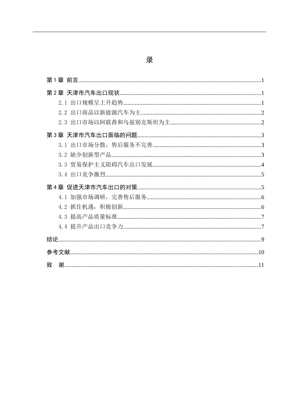 23年WP定稿_-国际经济与贸易-天津市汽车出口现状及对策分析.docx_第4页