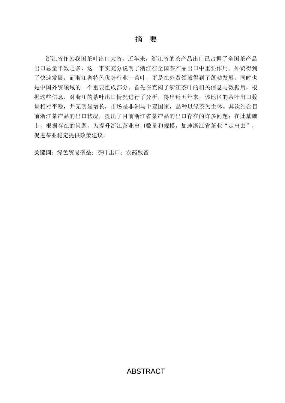 23年WP定稿_-国际经济与贸易-浙江省茶叶出口现状及对策分析.docx_第2页