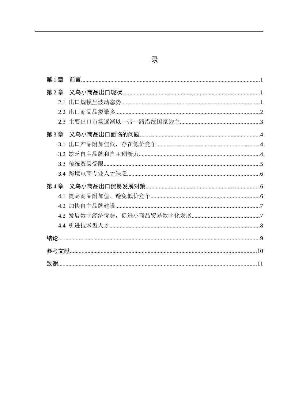 23年WP定稿_-国际经济与贸易-浙江省义乌小商品出口贸易问题研究.docx_第4页
