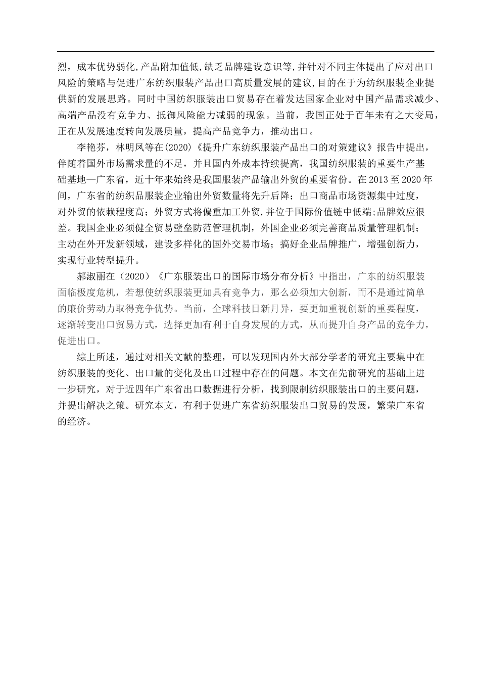 23年WP定稿_际经济与贸易_广东省纺织服装出口贸易面临的问题及应对措施.docx_第4页