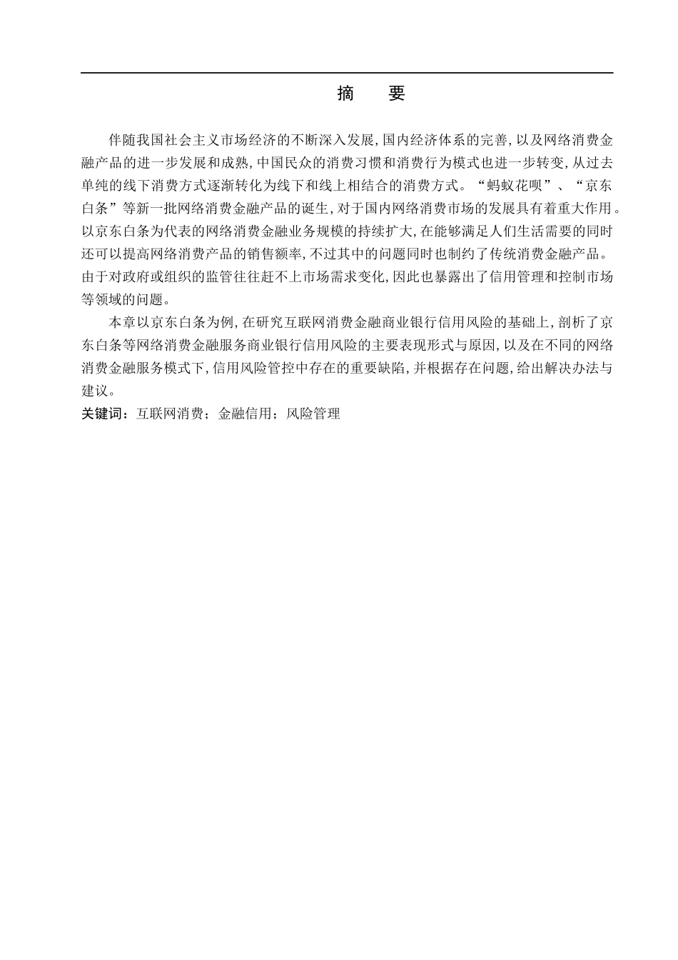 23年WP定稿_ _金融工程_京东白条互联网消费金融信用风险管理研究.docx_第2页