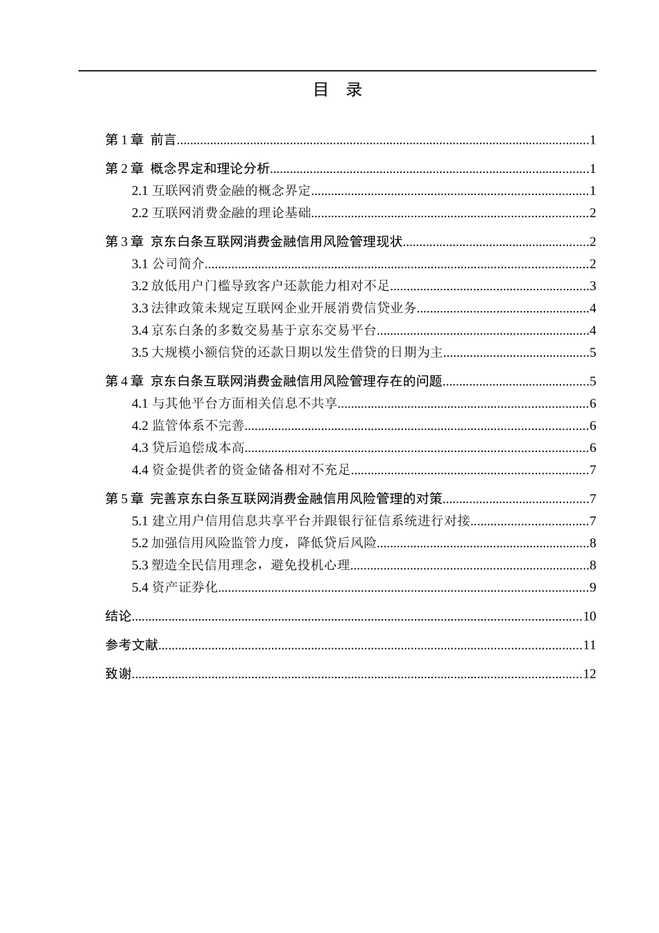 23年WP定稿_ _金融工程_京东白条互联网消费金融信用风险管理研究.docx_第4页