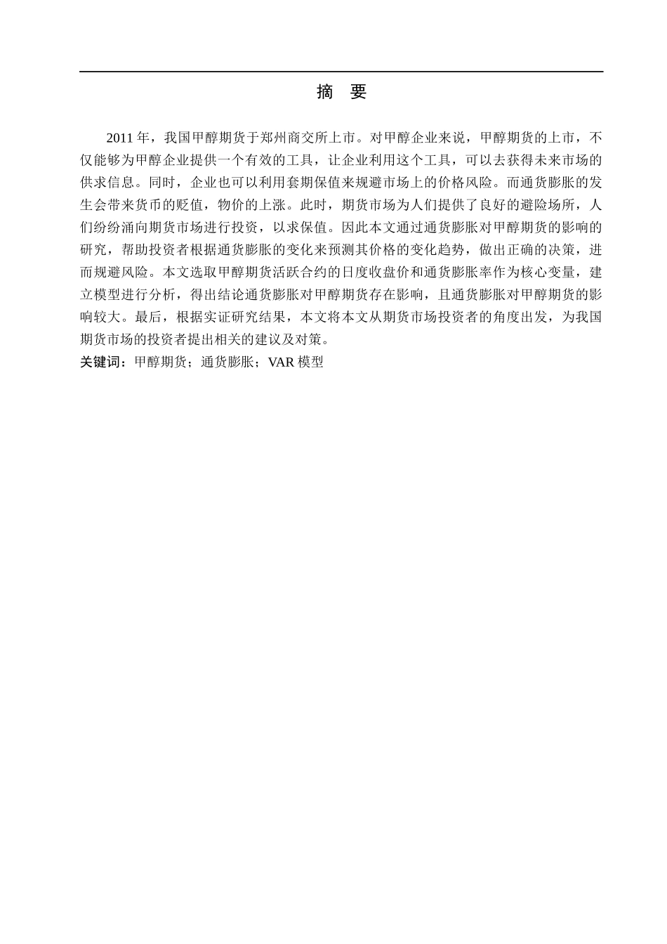 23年WP定稿__金融工程_通货膨胀对甲醇期货的影响 .docx_第2页