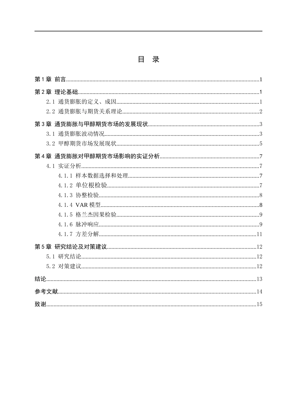 23年WP定稿__金融工程_通货膨胀对甲醇期货的影响 .docx_第4页