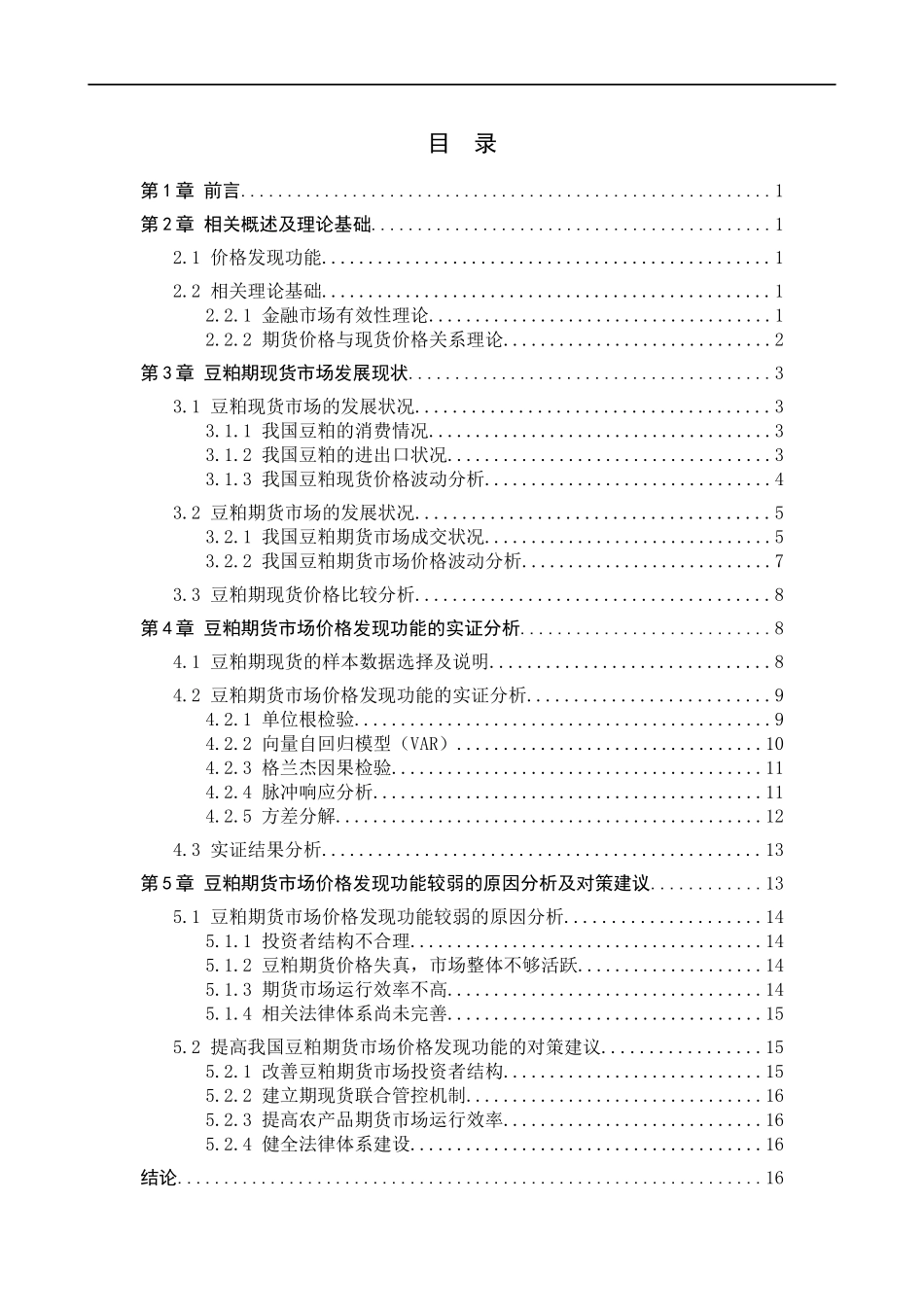23年WP定稿__金融工程_我国豆粕期货市场价格发现功能的实证研究.docx_第4页