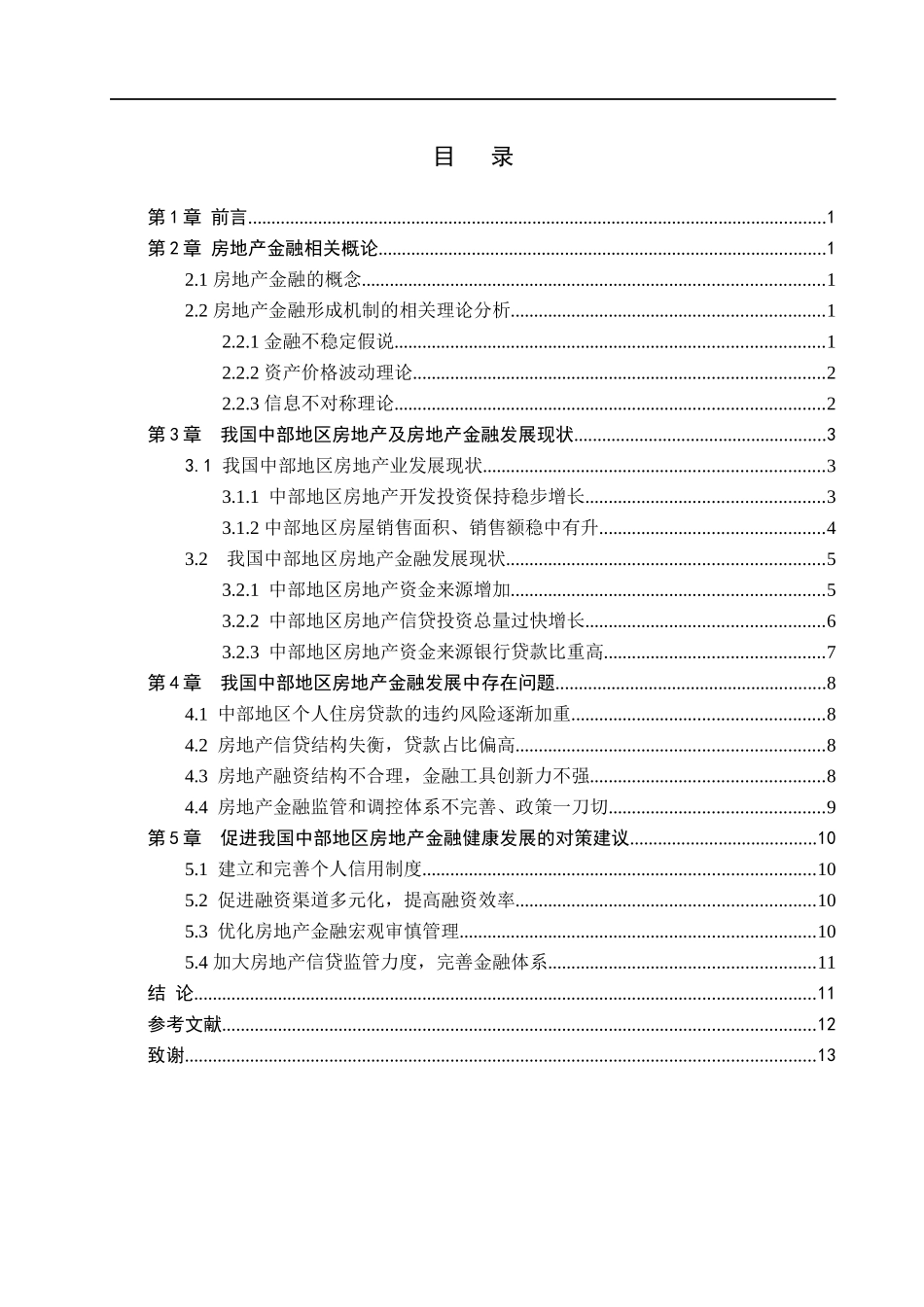 23年WP定稿__金融工程_我国中部地区房地产金融发展存在的问题及对策研究.docx_第4页