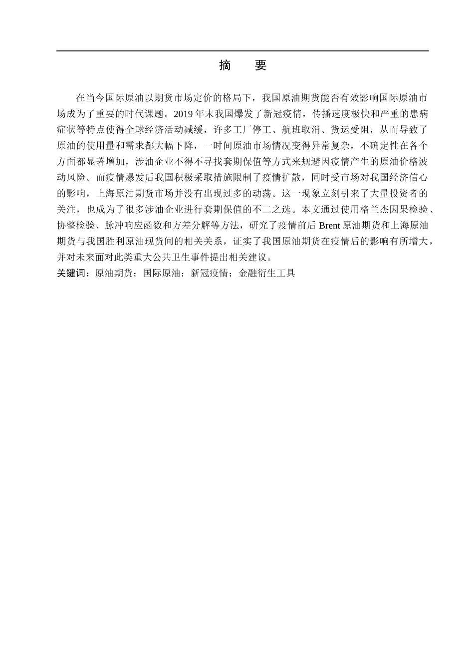 23年WP定稿__金融工程_新冠疫情下国内外原油期货对现货价格的影响研究.docx_第2页