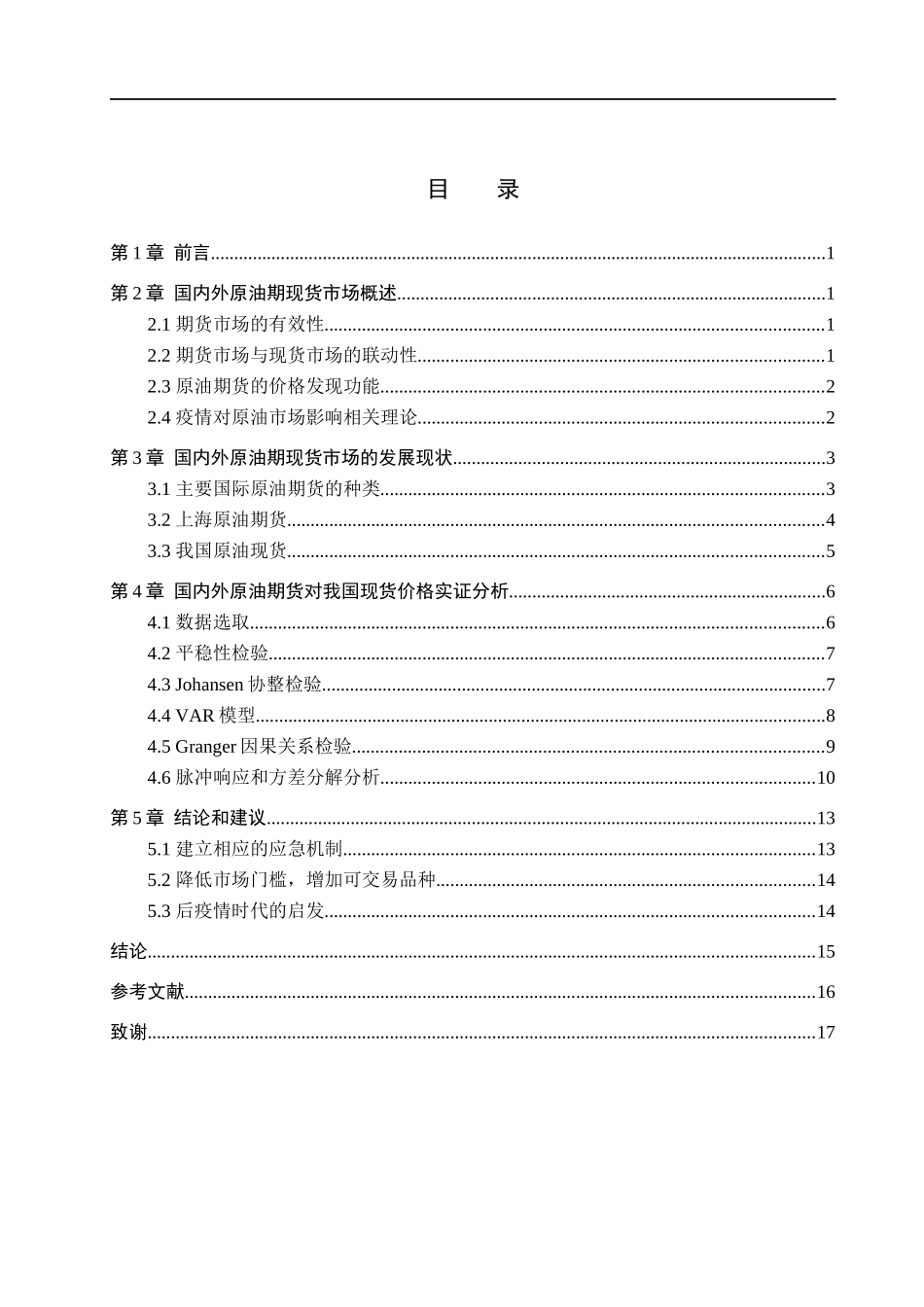 23年WP定稿__金融工程_新冠疫情下国内外原油期货对现货价格的影响研究.docx_第4页
