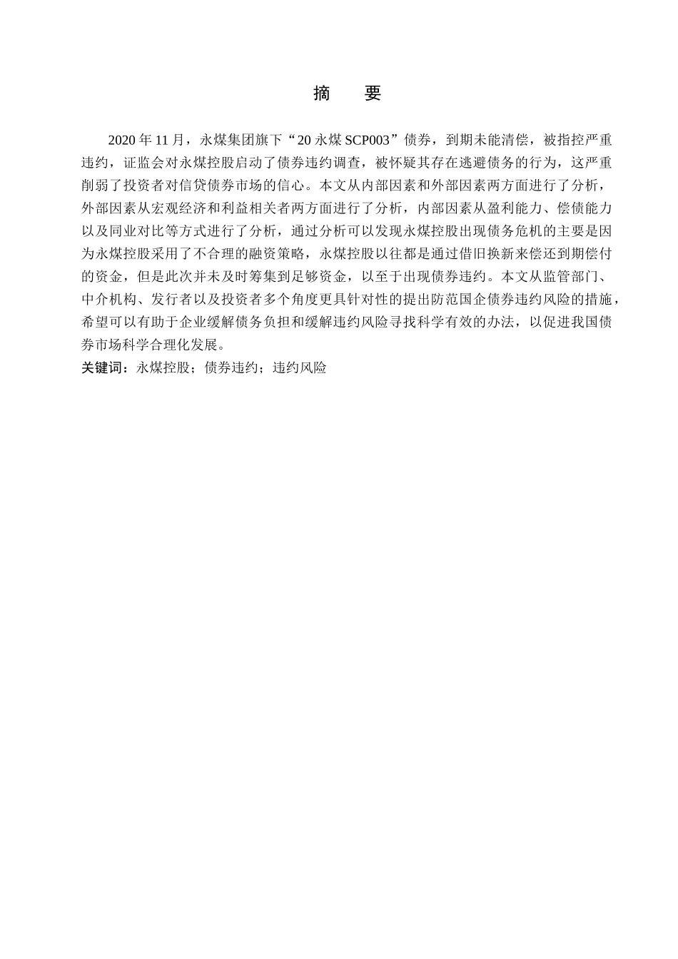 23年WP定稿__金融工程_永煤债券违约案例分析.docx_第2页