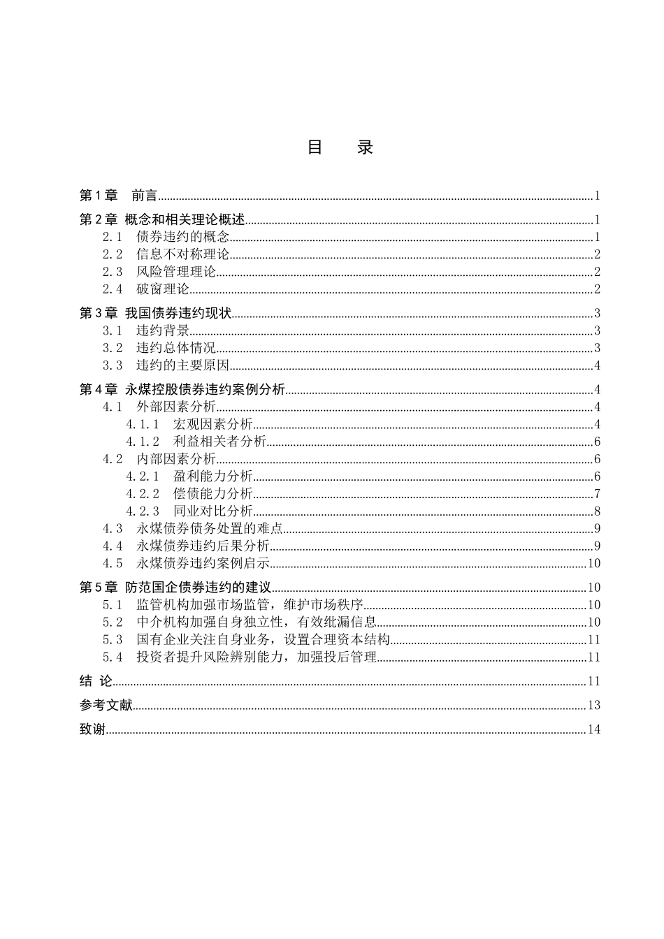 23年WP定稿__金融工程_永煤债券违约案例分析.docx_第4页