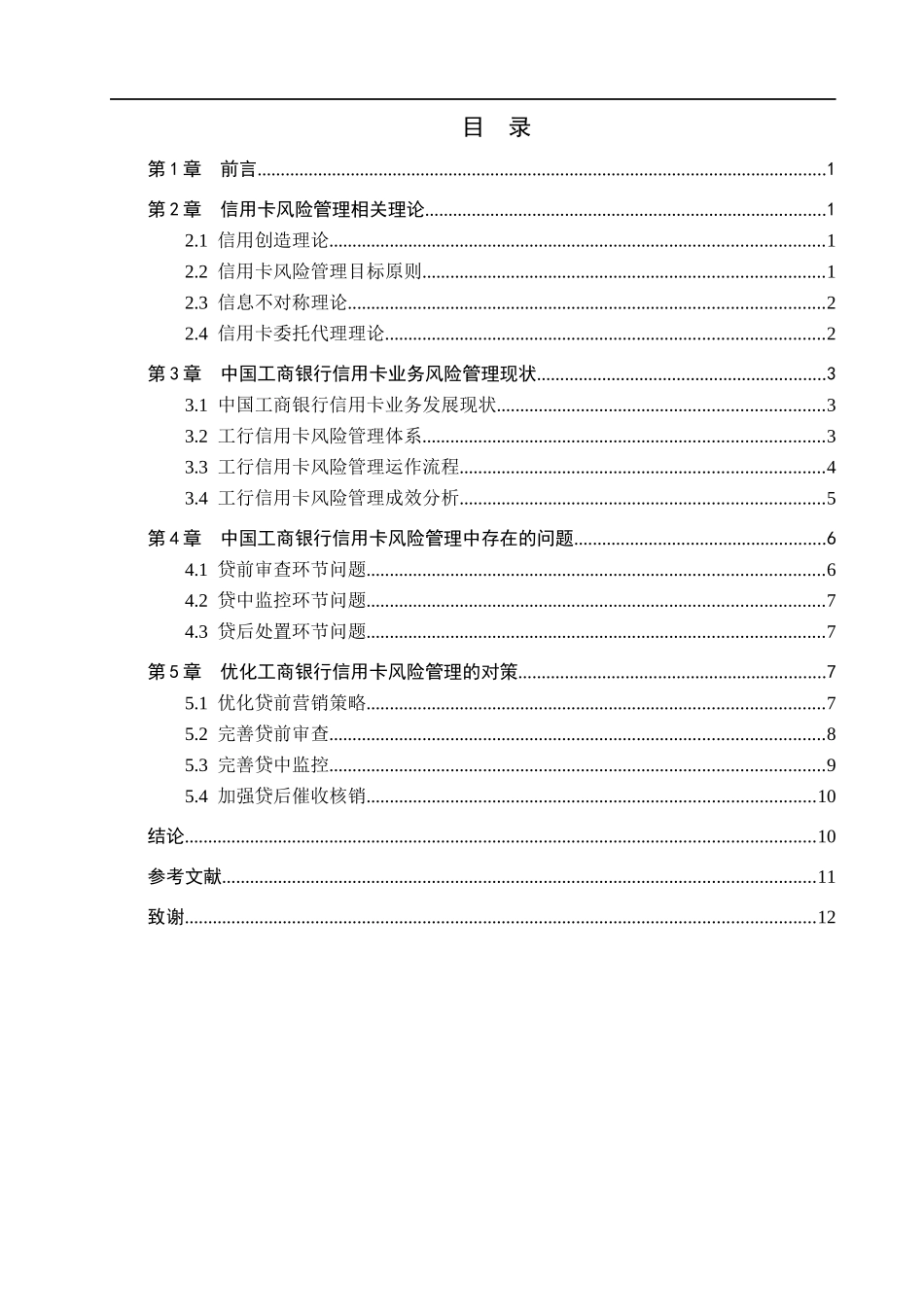 23年WP定稿__金融工程_中国工商银行信用卡风险管理研究.docx_第4页