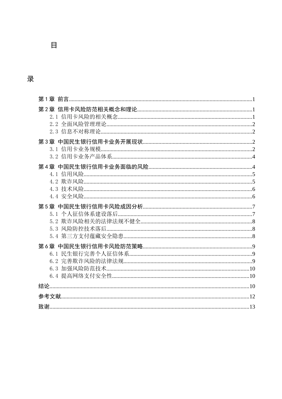 23年WP定稿__金融工程_中国民生银行信用卡业务风险及其防范措施研究.docx_第4页