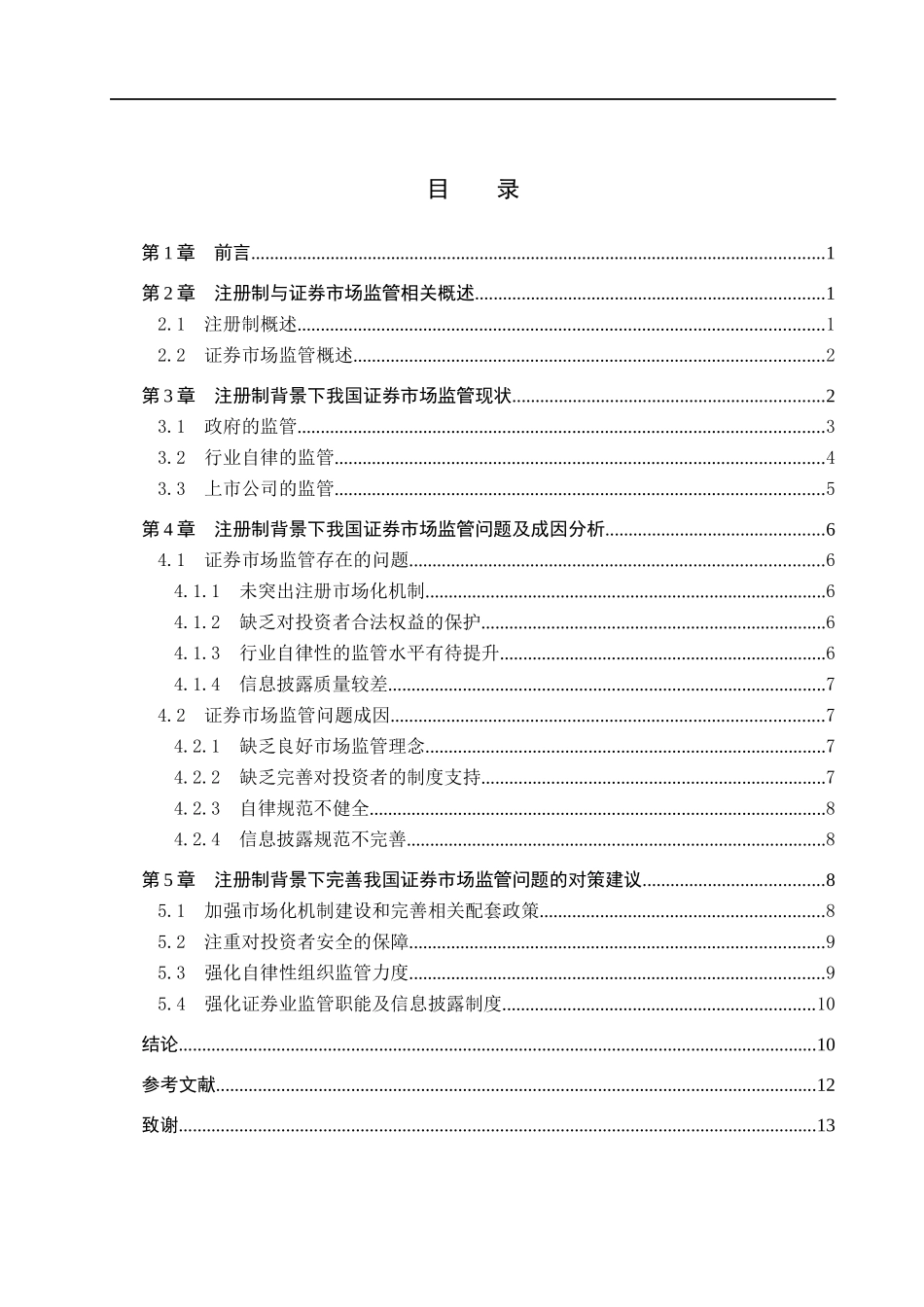 23年WP定稿__金融工程_注册制背景下我国证券市场监管问题及对策研究.docx_第4页