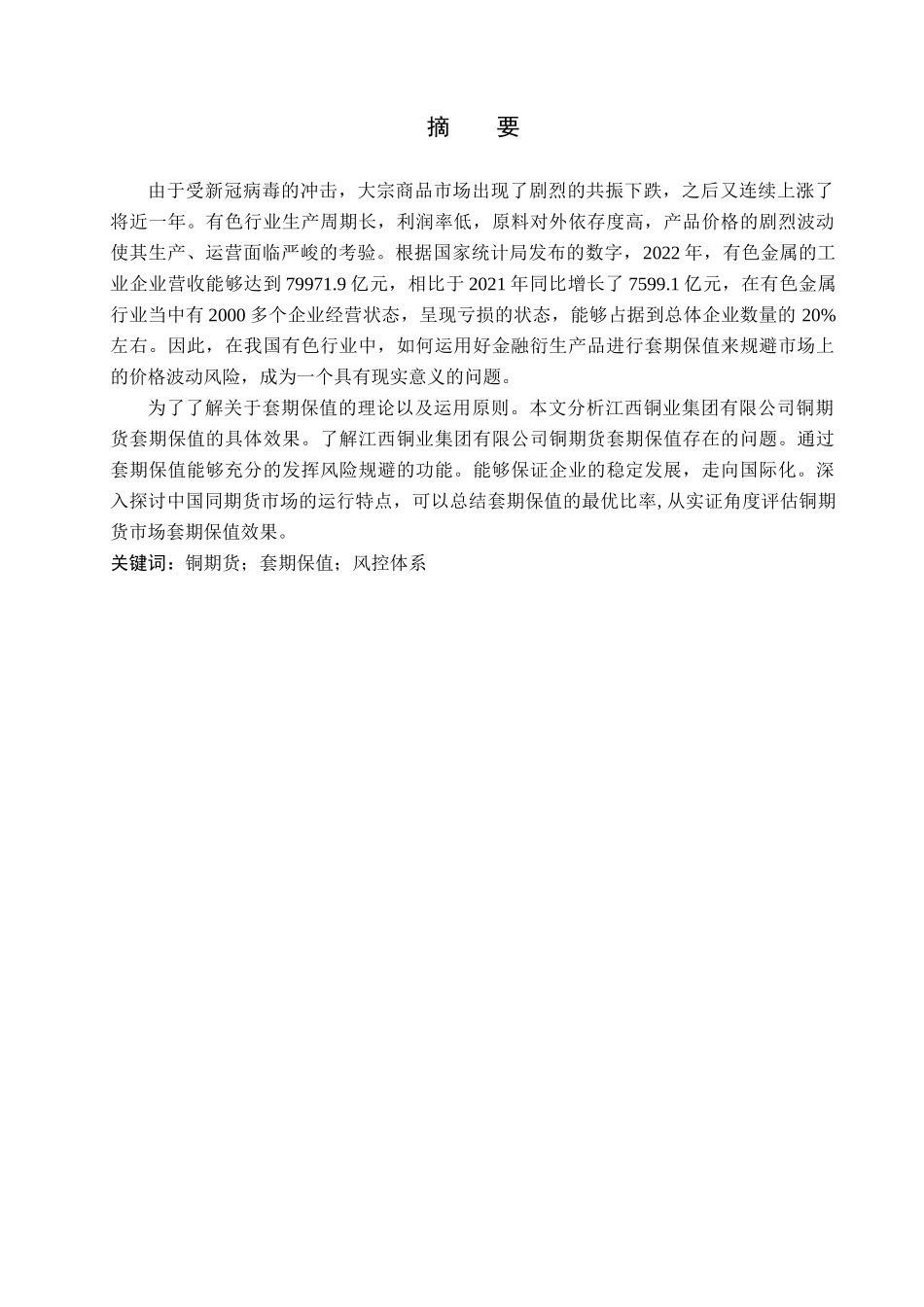 23年WP定稿__金融工程1901班_江西铜业集团有限公司铜期货套期保值效果研究.docx_第2页