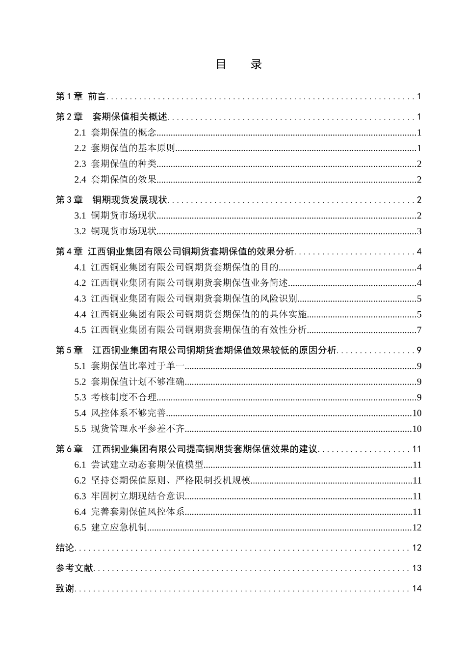 23年WP定稿__金融工程1901班_江西铜业集团有限公司铜期货套期保值效果研究.docx_第4页