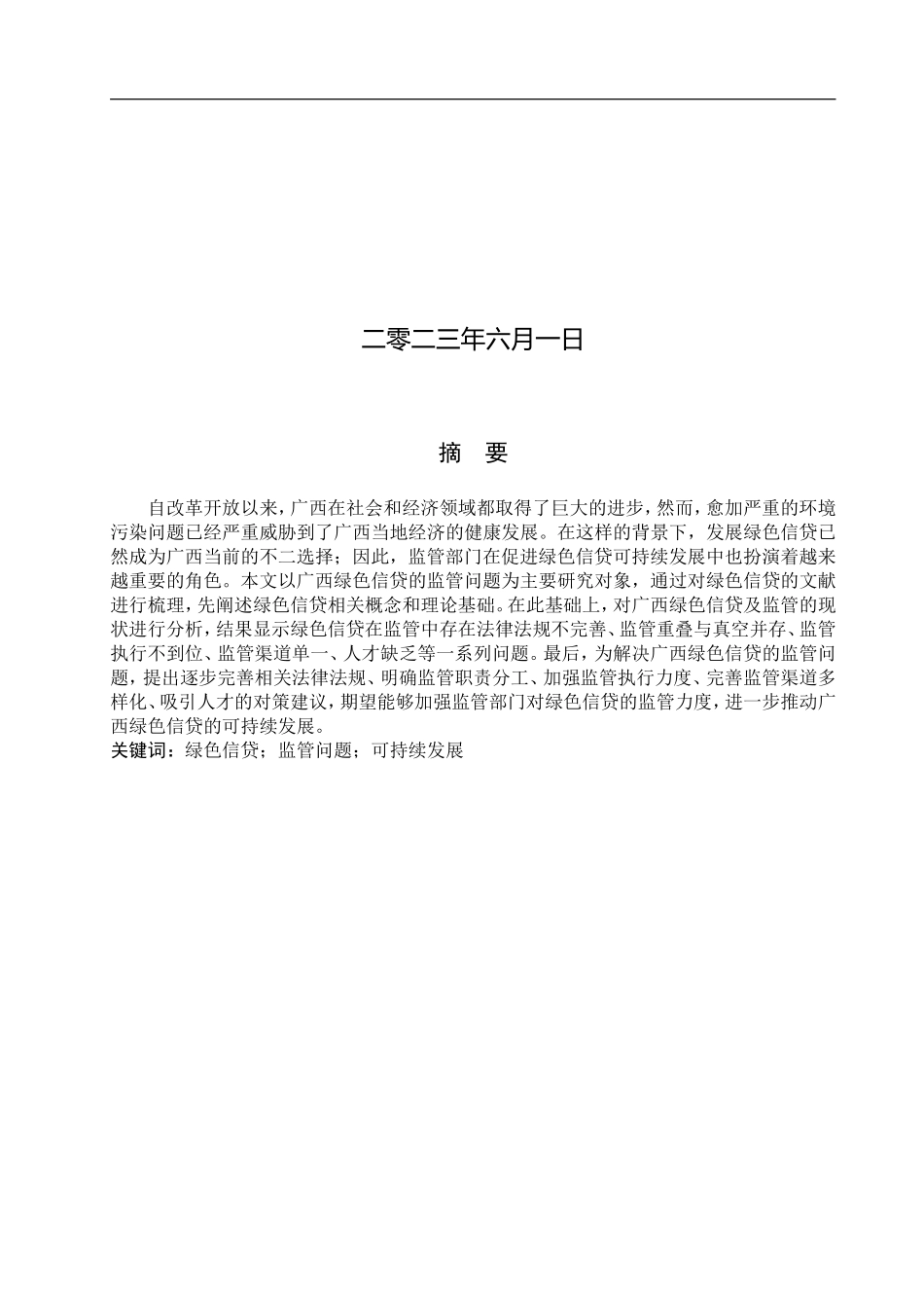 23年WP定稿_金融工程_广西绿色信贷的监管问题及对策研究.doc_第2页