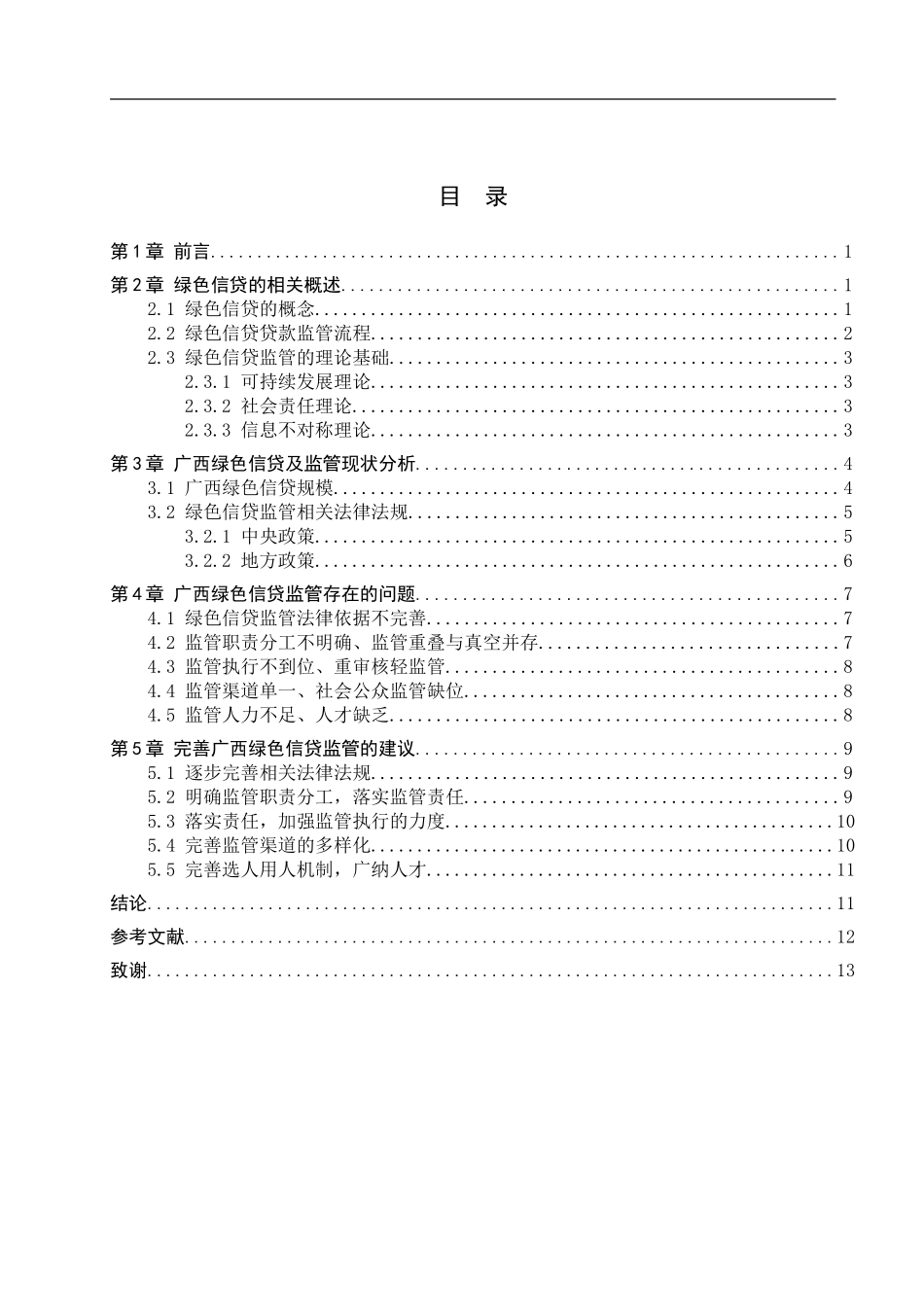 23年WP定稿_金融工程_广西绿色信贷的监管问题及对策研究.doc_第4页
