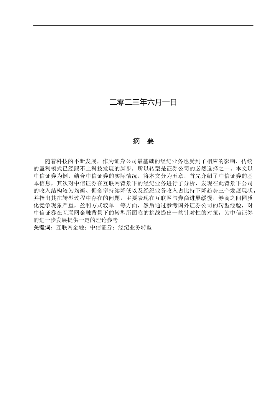 23年WP定稿_金融工程_互联网金融背景下中信证券经纪业务转型研究.docx_第2页