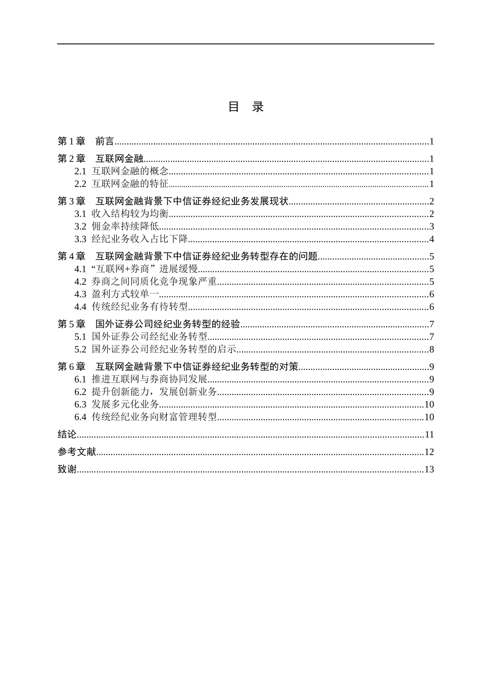 23年WP定稿_金融工程_互联网金融背景下中信证券经纪业务转型研究.docx_第4页