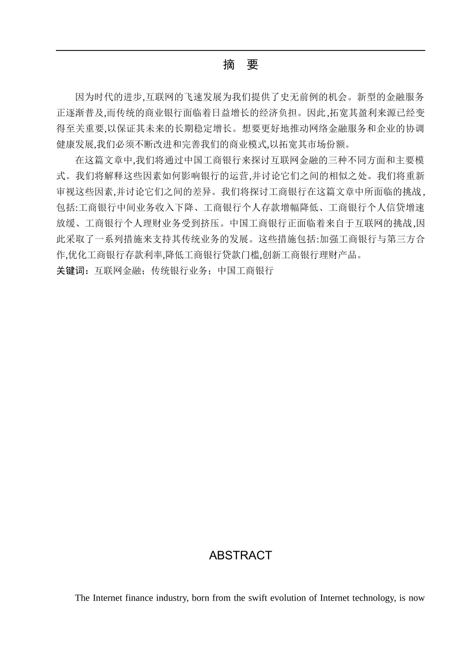 23年WP定稿_金融工程_互联网金融对中国工商银行传统业务的影响的研究.docx_第2页