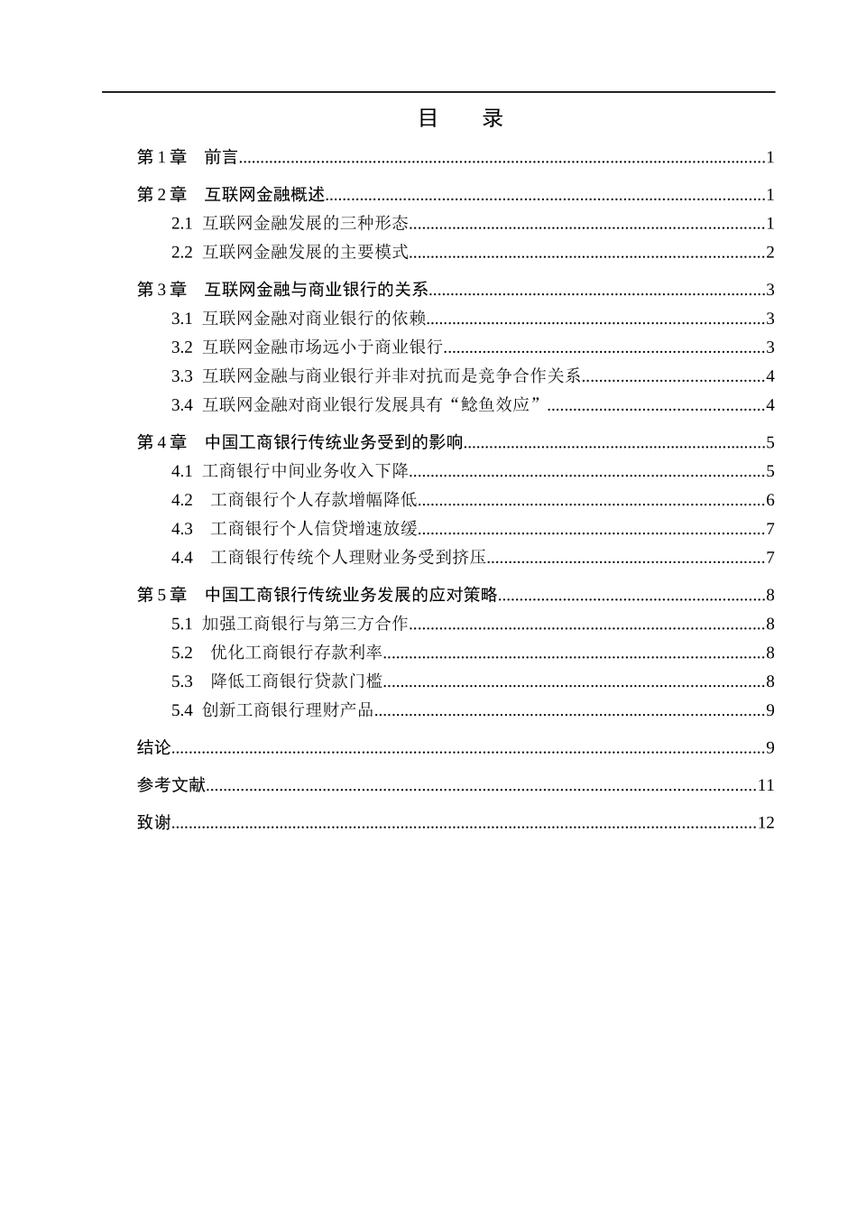 23年WP定稿_金融工程_互联网金融对中国工商银行传统业务的影响的研究.docx_第4页