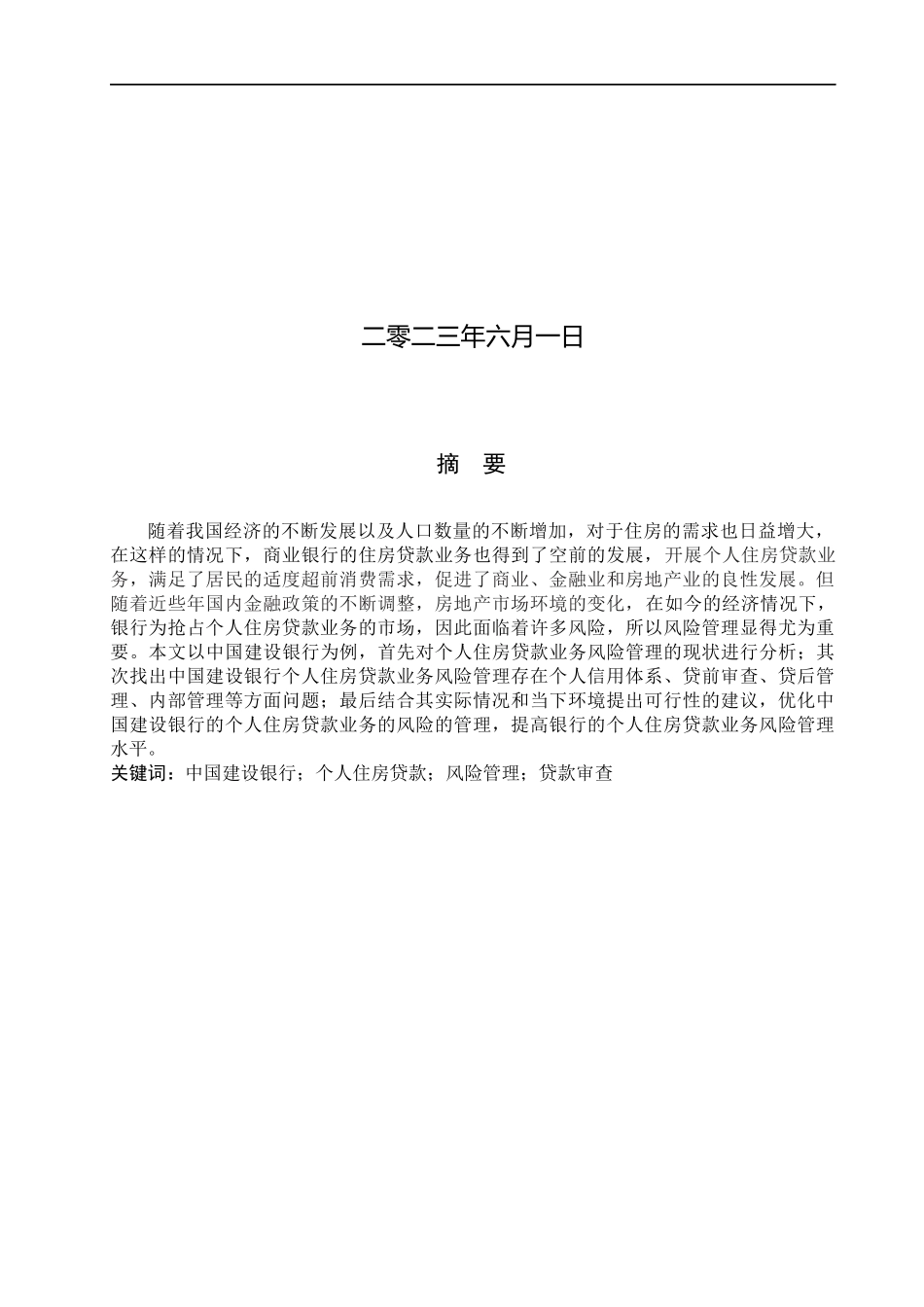 23年WP定稿_金融工程_中国建设银行个人住房贷款业务风险管理研究.docx_第2页