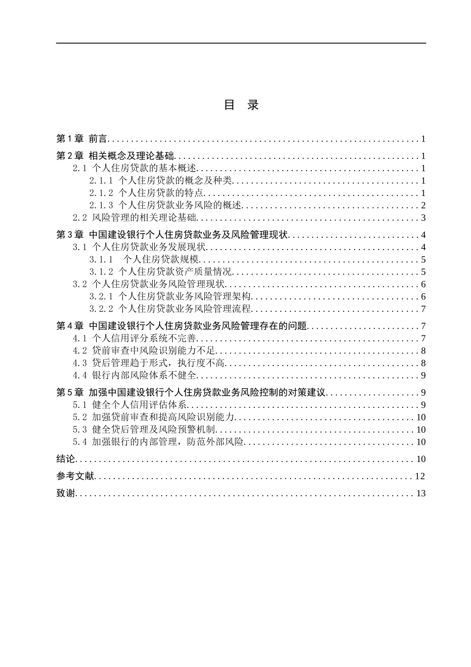 23年WP定稿_金融工程_中国建设银行个人住房贷款业务风险管理研究.docx_第4页