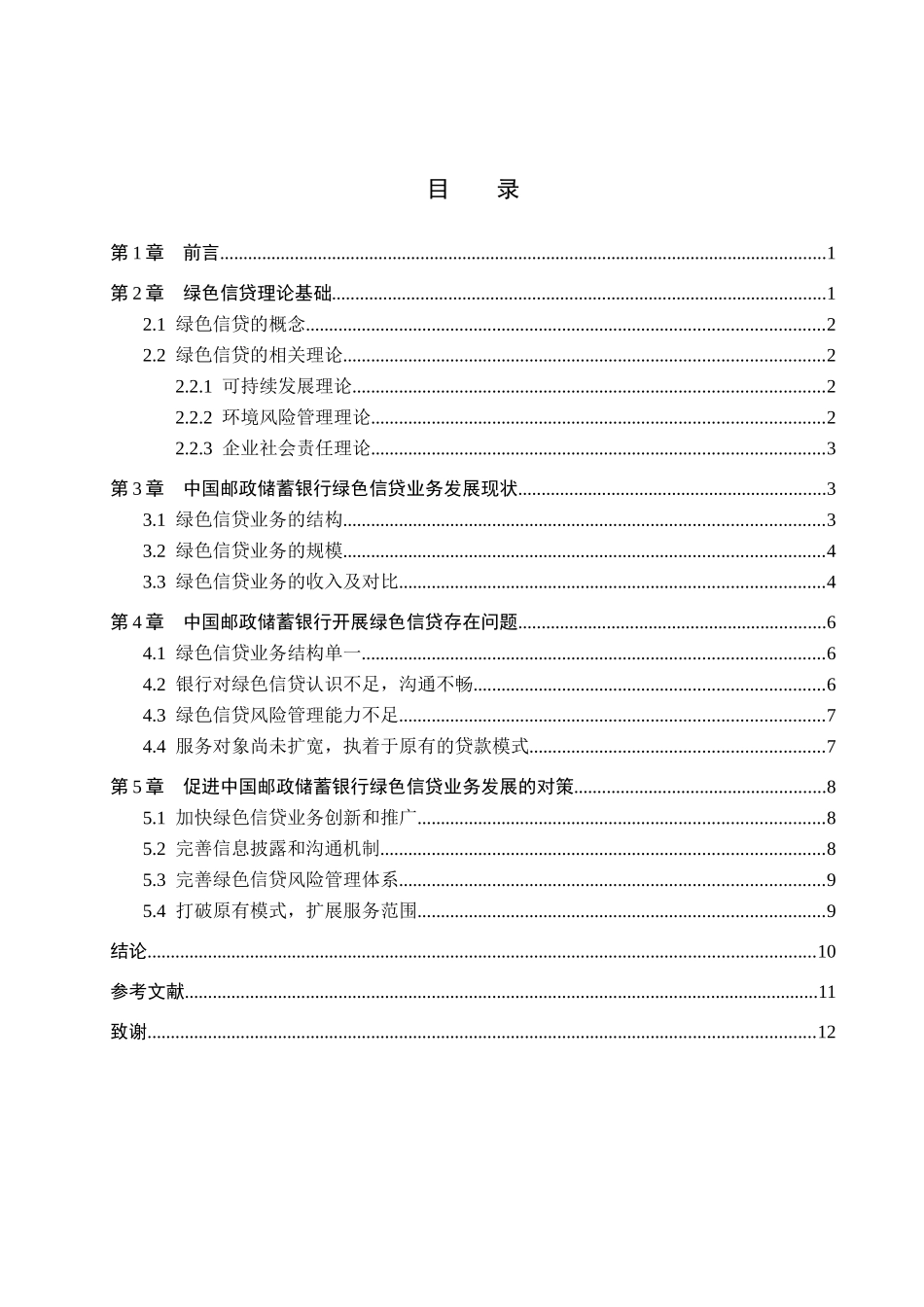 23年WP定稿_金融工程_中国邮政储蓄银行绿色信贷业务研究.docx_第4页