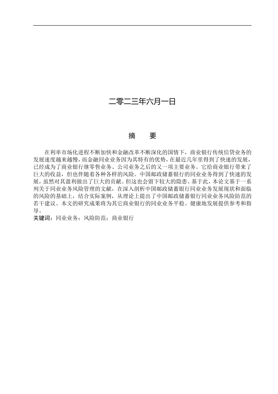 23年WP定稿_金融工程_中国邮政储蓄银行同业业务风险防范研究.doc_第2页