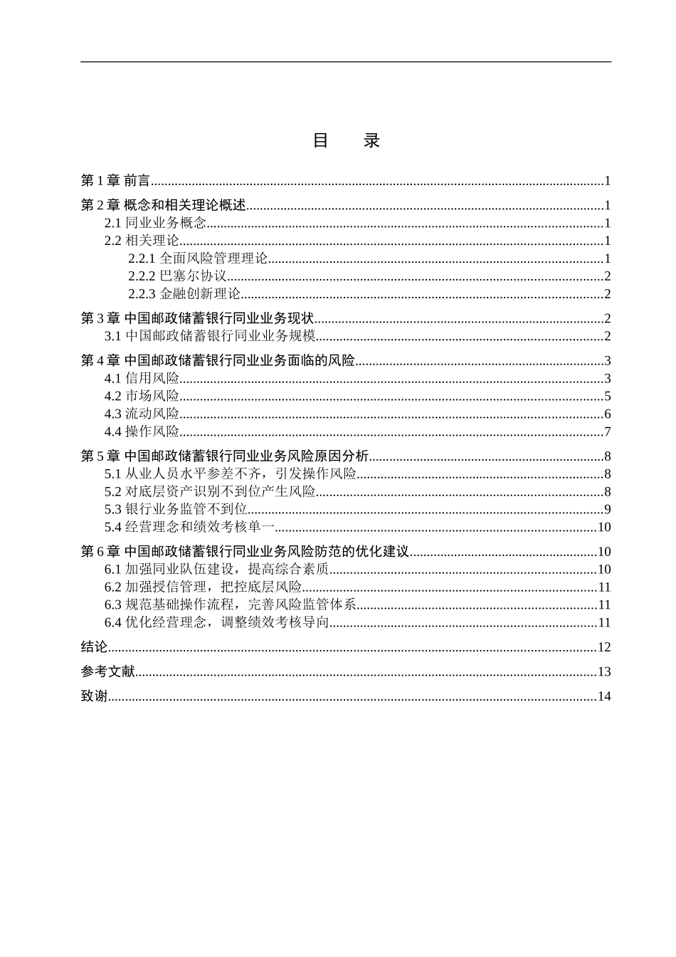 23年WP定稿_金融工程_中国邮政储蓄银行同业业务风险防范研究.doc_第4页