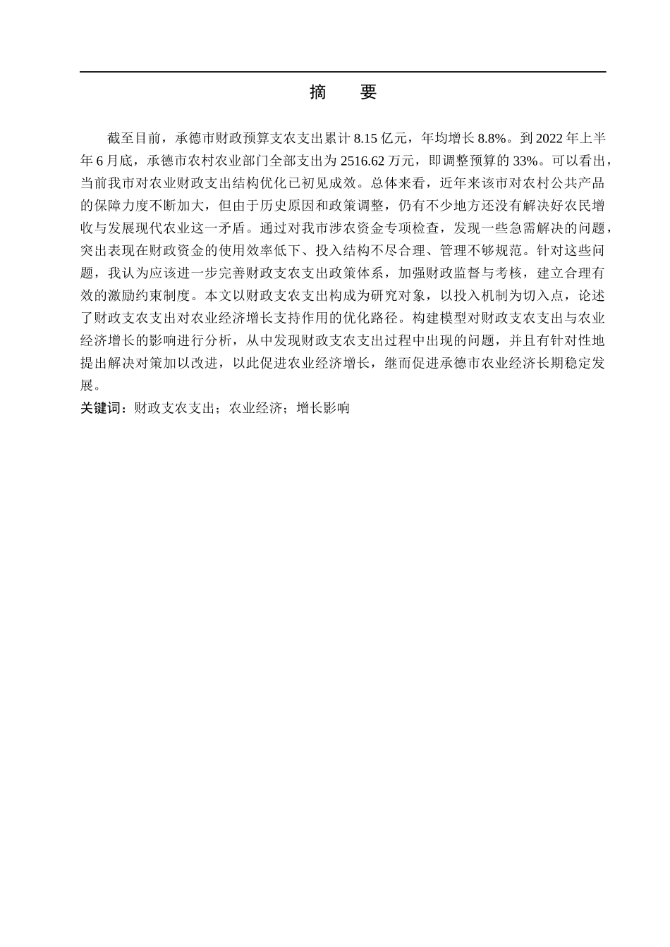 23年WP定稿__经济学_承德市财政支农支出对农业经济增长影响研究.docx_第2页