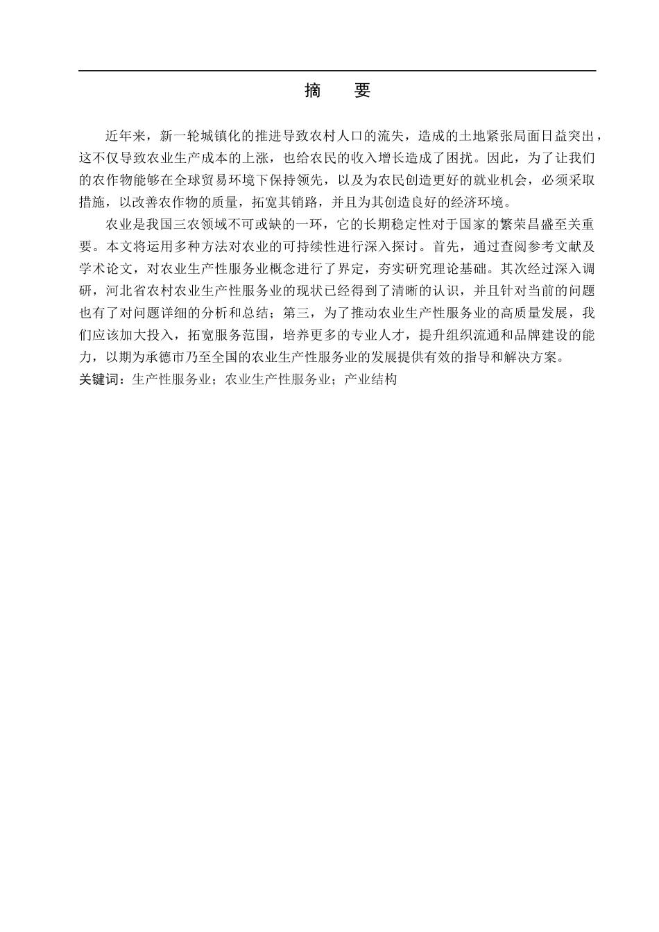23年WP定稿__经济学_承德市农业生产性服务业发展问题研究.docx_第2页