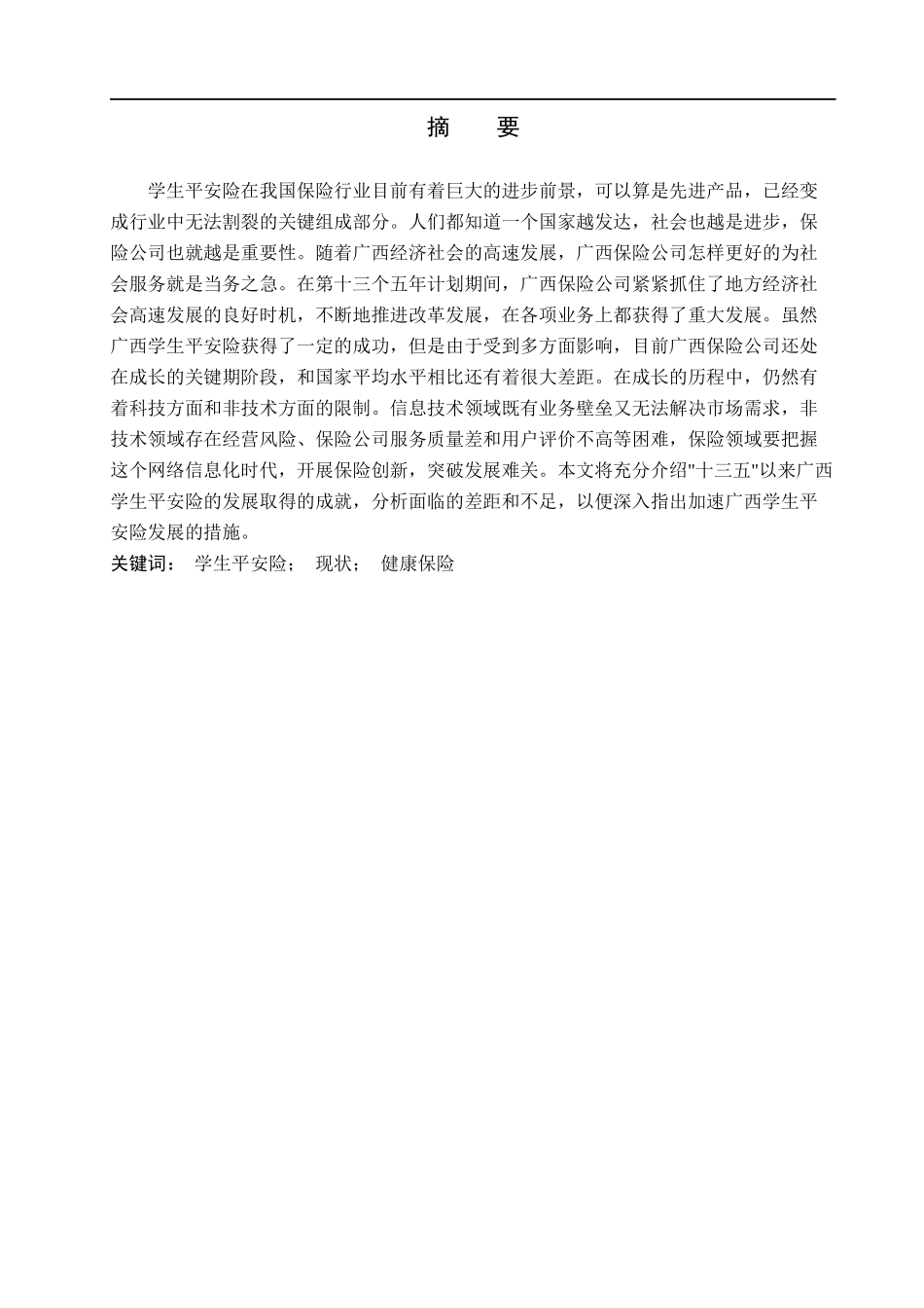 23年WP定稿__经济学_广西学生平安险存在的问题及对策研究.docx_第2页