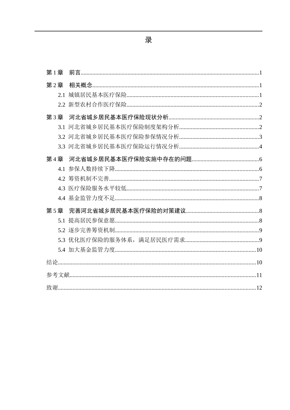 23年WP定稿__经济学_河北省城乡居民基本医疗保险存在的问题及对策研究.docx_第4页