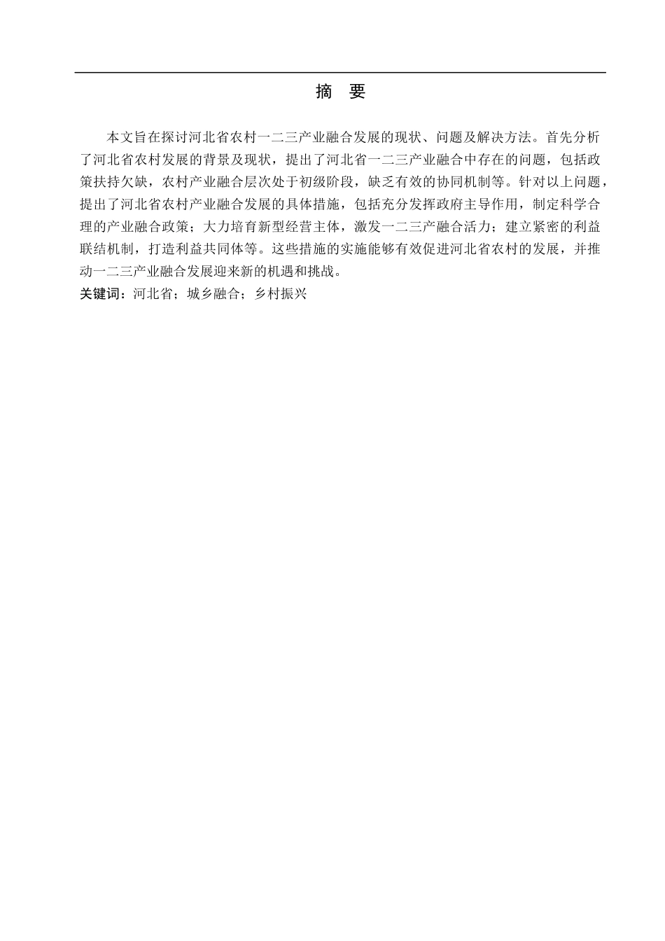 23年WP定稿__经济学_河北省农村一二三产业融合发展研究.docx_第2页