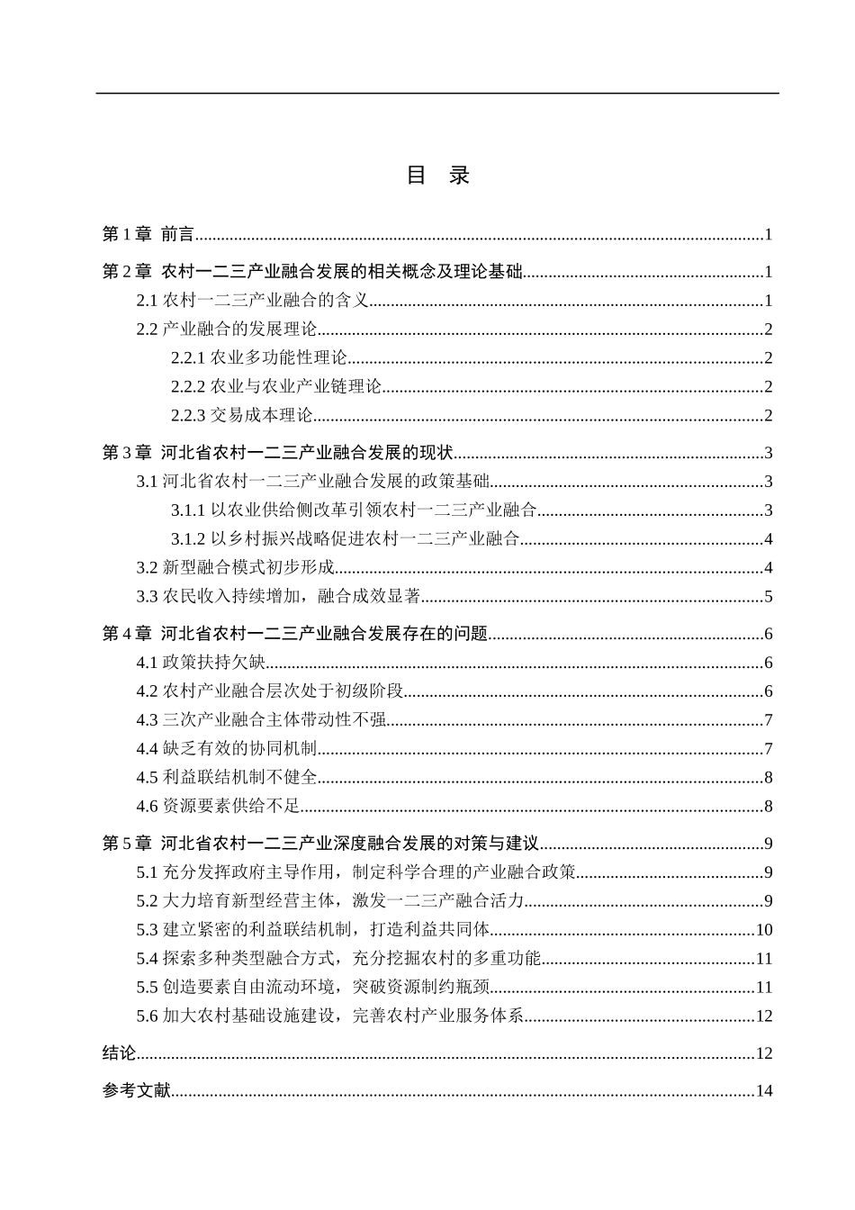 23年WP定稿__经济学_河北省农村一二三产业融合发展研究.docx_第4页