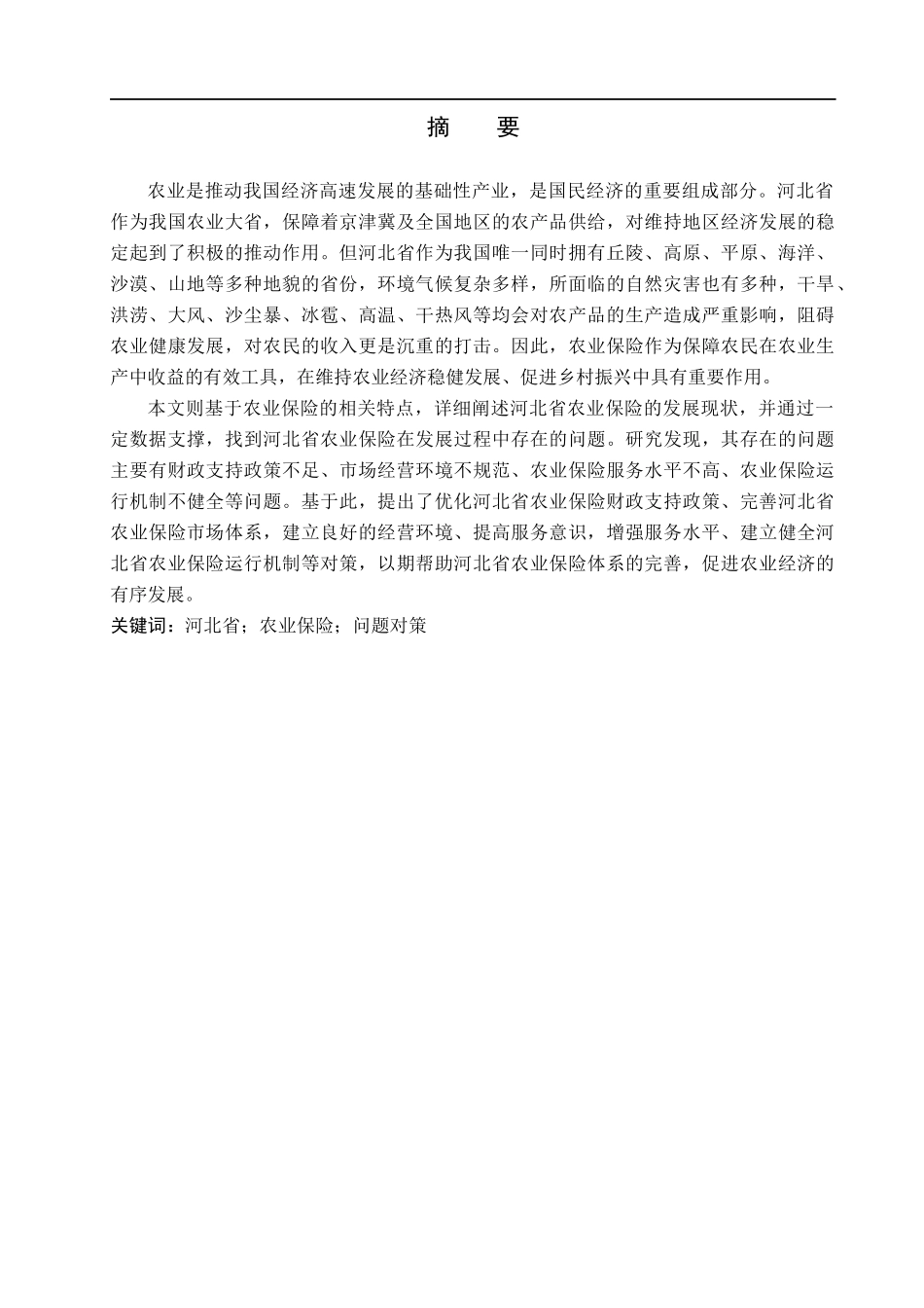 23年WP定稿__经济学_河北省农业保险存在的问题及对策研究.docx_第2页