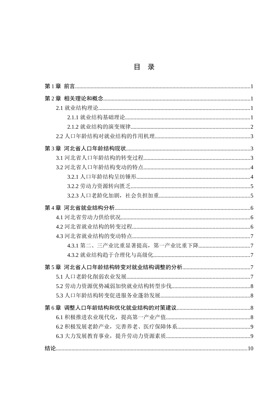 23年WP定稿__经济学_河北省人口年龄结构转变对就业结构的影响研究.docx_第4页