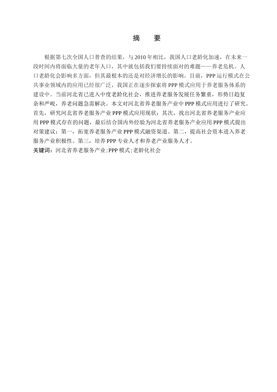 23年WP定稿__经济学_河北省养老服务产业中ppp模式应用研究.docx_第2页