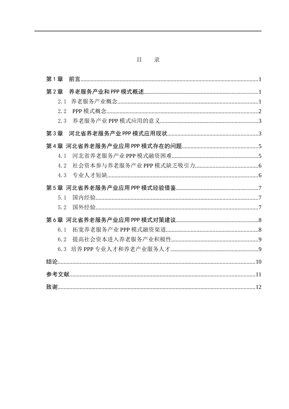 23年WP定稿__经济学_河北省养老服务产业中ppp模式应用研究.docx_第4页