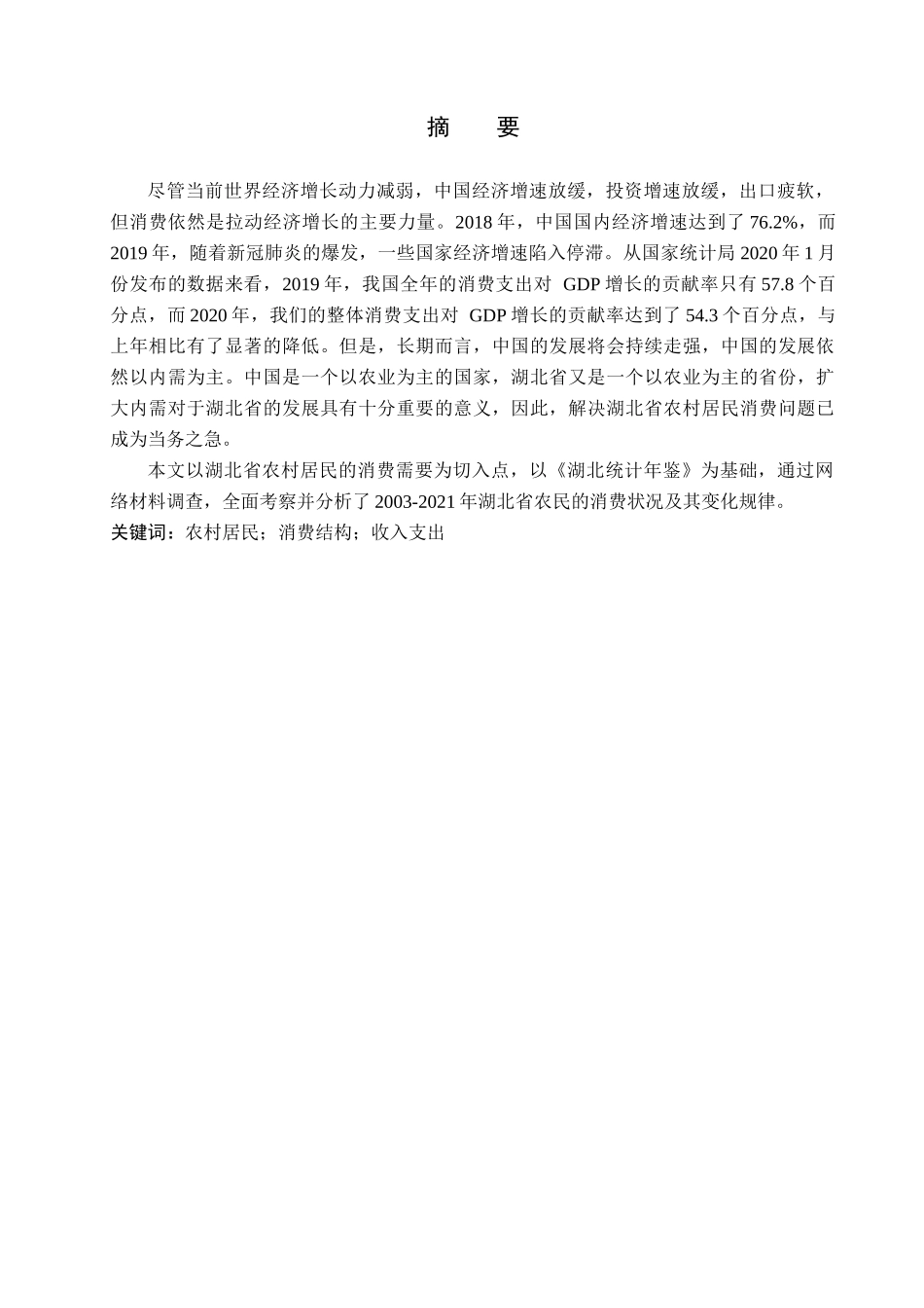 23年WP定稿__经济学_湖北省农村居民消费问题及对策研究.docx_第2页