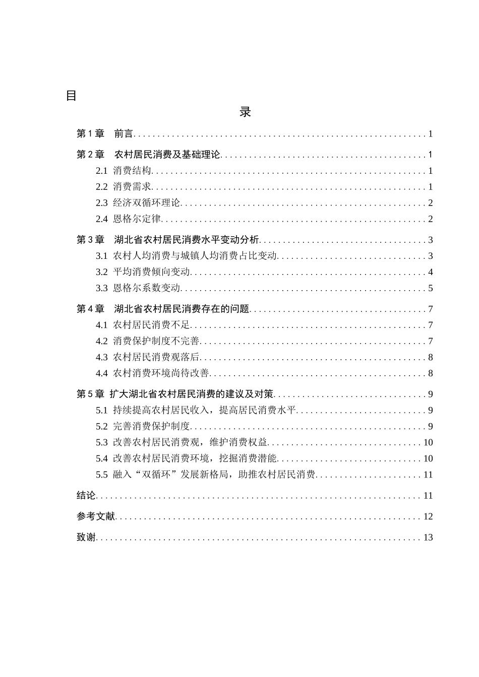 23年WP定稿__经济学_湖北省农村居民消费问题及对策研究.docx_第4页
