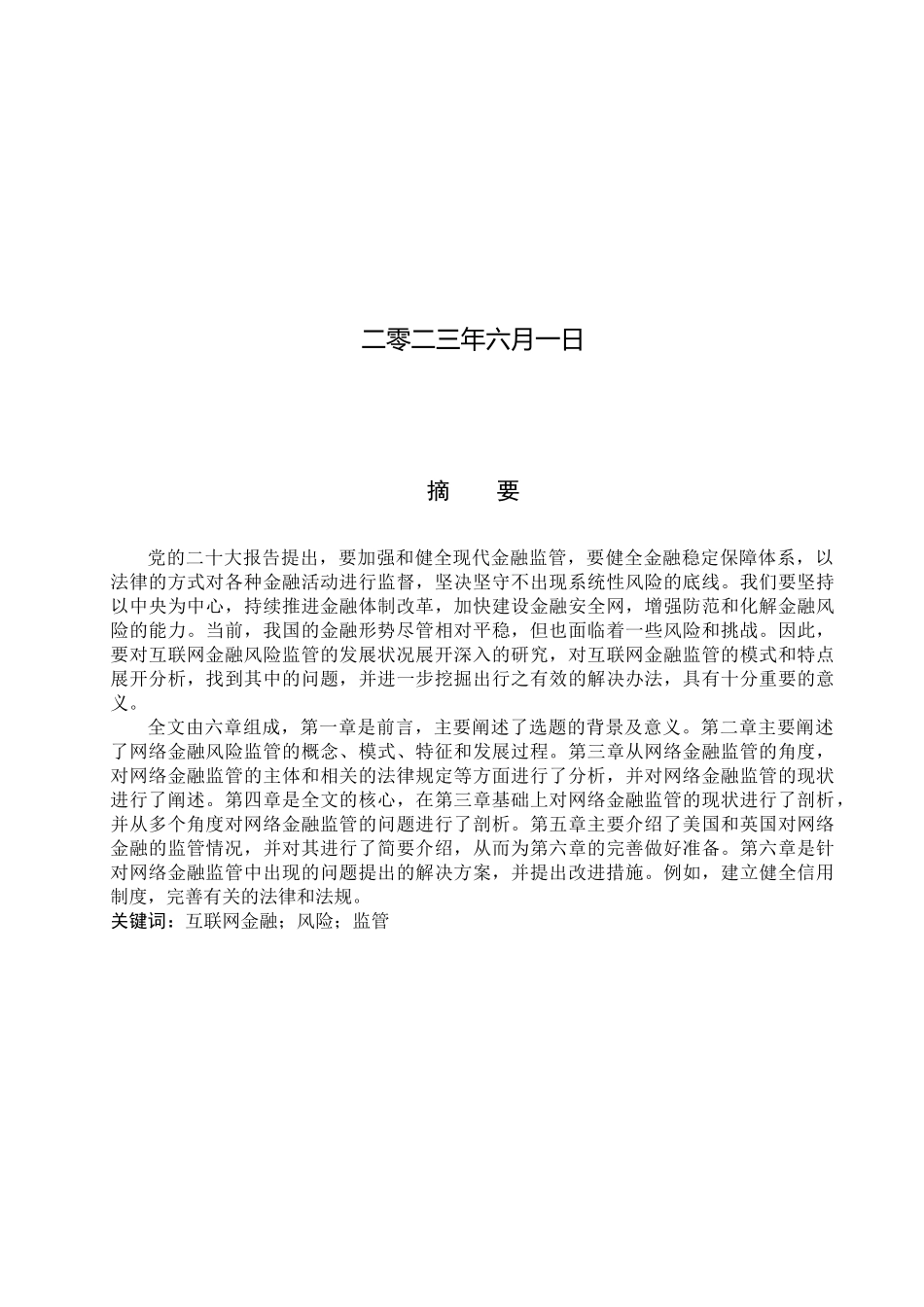 23年WP定稿__经济学_互联网金融风险监管问题研究.docx_第2页